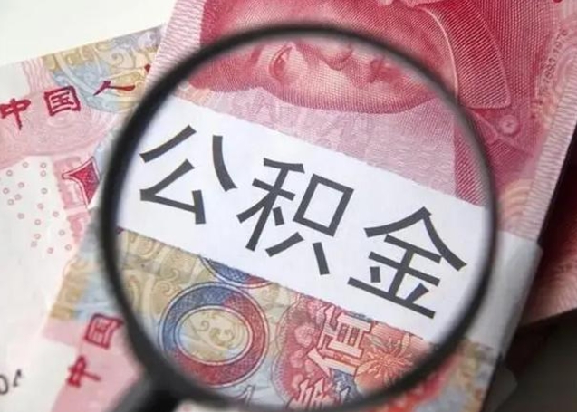 公积金每个月有多少-高密公积金代办平台